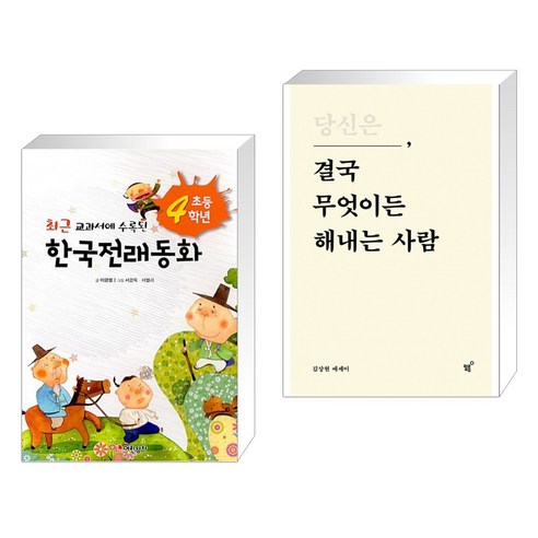 (서점추천) 초등학교 4학년 한국전래동화 + 당신은 결국 무엇이든 해내는 사람 (전2권), 어린왕자