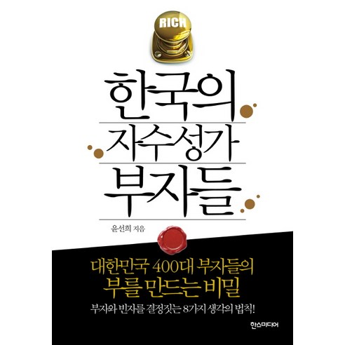 한국의 자수성가 부자들:대한민국 400대 부자들의 부를 만드는 비밀, 한스미디어