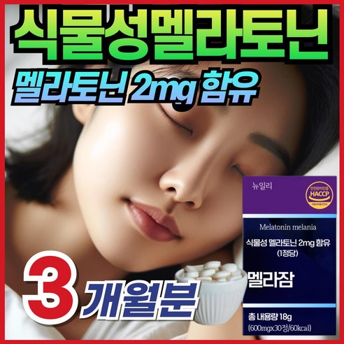 멜라토닌 식물성 멜라토닉 2mg 알약 형 식약청 식약처 해썹 인증 추천 L 엘 테아닌 트립토판 마그네슘 비타민b 천연 자연 유래 몽모랑시 타트체리 플러스 메라토닌 함유 효능 효과, 1개, 60정