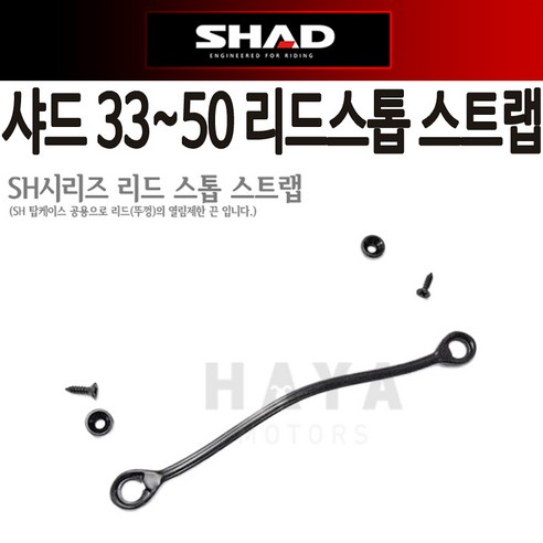 오토바이탑박스  샤드SHAD 탑케이스 탑박스 리드스톱 스트랩 고정끈 줄 D1B1TIR SHAD33 34리드스톱 스트랩 뚜껑고정 샤드39 40리드스톱 고정끈 줄 SHAD샤드45 48 50리드스톱 줄, 샤드33~50리드스톱 1줄단품-C, 1개