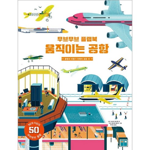 [보림]무브무브 플랩북 움직이는 공항, 보림, 소피 보르데 페티용, 마크 에티엔 펭트르