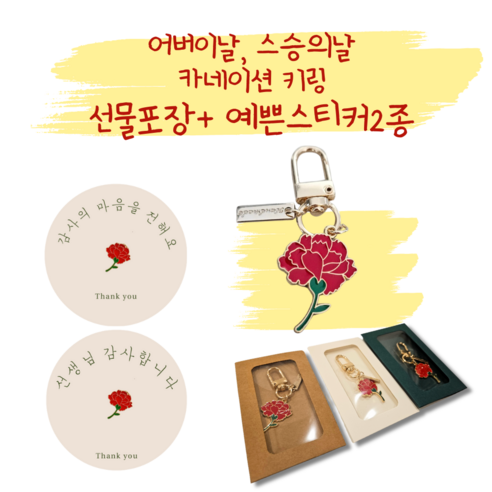 어버이날 스승의 날 카네이션 팬던트 선물포장 키링 열쇠고리