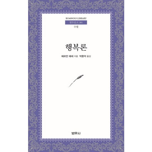 행복론, 범우사
