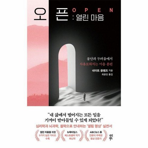 [피오르드] 오픈 : 열린 마음 불안과 두려움에서 자유로워지는 마음 훈련 - 외국도서 | 쿠팡