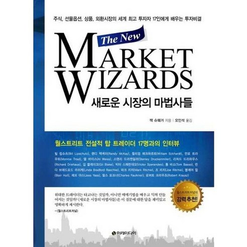 [이레미디어] 새로운 시장의 마법사들 The New Market Wizards - 양장본 Hardcover, 없음