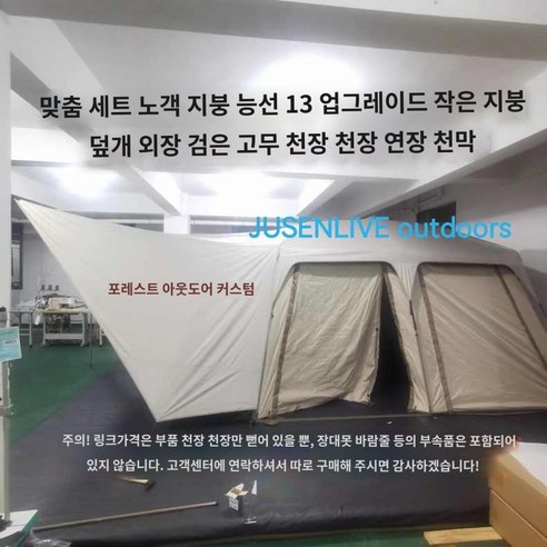 텐트 캠핑 야외 플라이 전용 블랙코팅 신형 타프 빌리지 통창 악세사리, 베이지 블랙 테이프 연장 연결 차량 뒷면 톱 천