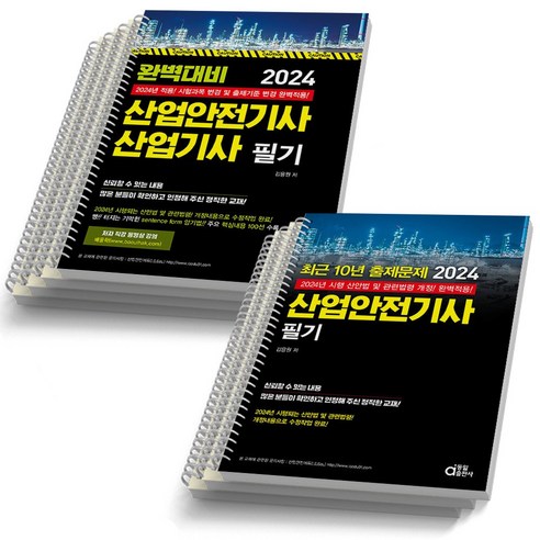 2024 산업안전기사 산업기사 필기 완벽대비+최근10년 출제문제(기사) 세트-전2권 동일출판사, [분철 7권]