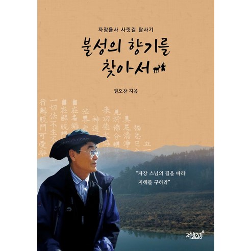 불성의 향기를 찾아서:자장율사 사릿길 탐사기, 지식과감성, 권오찬 저