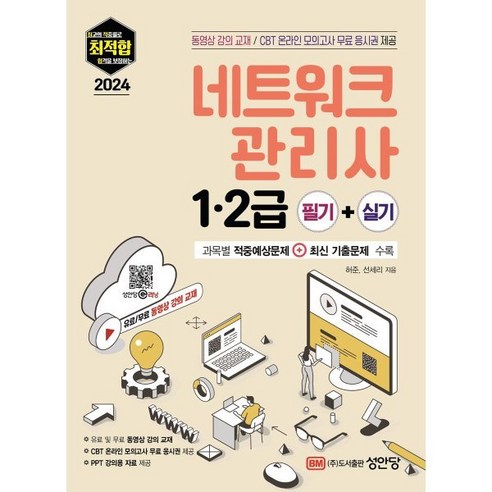 2024 최적합 네트워크 관리사 1 2급 필기+실기, 성안당