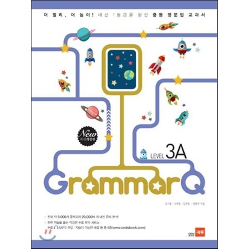 Grammar Q 그래머 큐 3A : 내신 1등급 중등 영문법 교과서, 쎄듀 Grammar Q 그래머큐 Level 3A 세상쉬운그래머 Best Top5