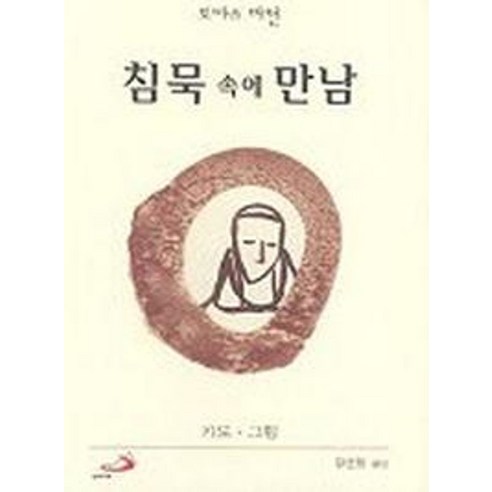 웅진북센 월든 / 침묵의 봄 센스 오브 원더 - 동서문화사 세계사상전집 71, 헨리데이비드소로,레이첼카슨, 단품없음 15 침묵 속에 만남(미니북), 성바오로출판사