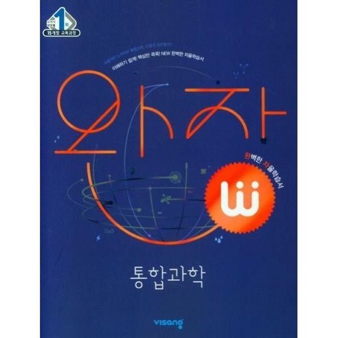 완자 고등 통합과학(2024)