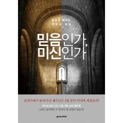 믿음인가 미신인가:설교로 배우는 기독교 교리, 넥서스CROSS, 조성노 저