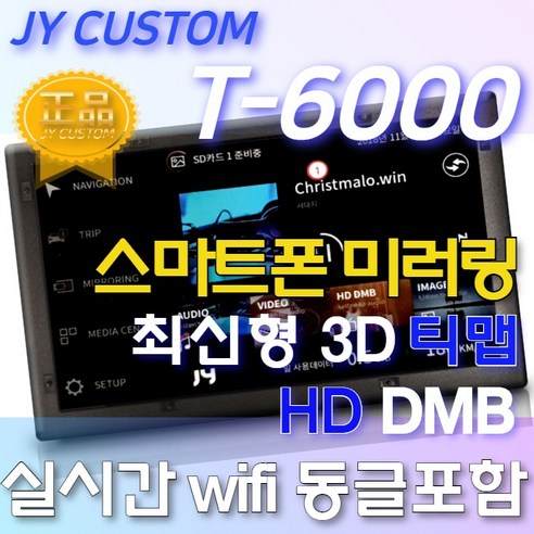 JY T6000 티맵 3D 네비게이션 8인치 HD DMB적용 거치형 매립형 최신맵, 풀셋트(멀티박스포함)
