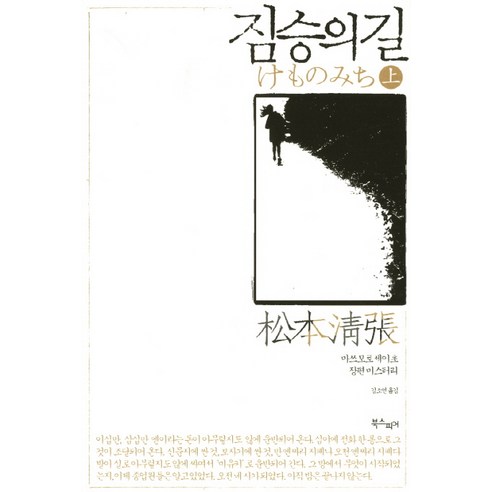 짐승의 길(상):마쓰모토 세이초 장편 미스터리, 북스피어