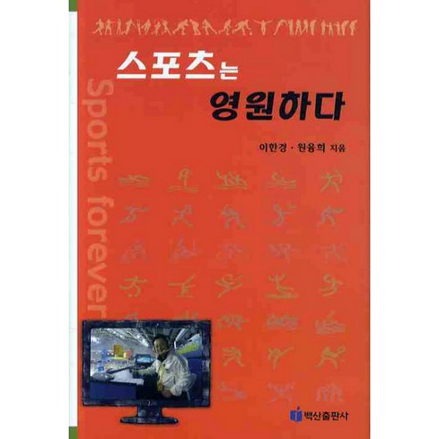 스포츠는 영원하다, 백산출판사, 이한경, 원융희 공저