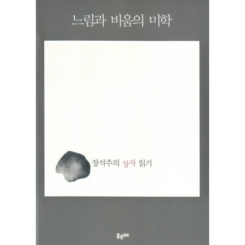 느림과 비움의 미학:장석주의 장자 읽기 - 노장사상/도교철학 | 쿠팡