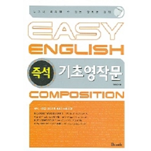 즉석 기초영작문, 반석출판사
