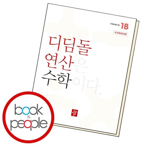 초등 디딤돌연산 1B, 없음