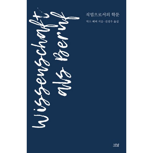 직업으로서의 학문, 나남, 막스 베버 저/전성우 역