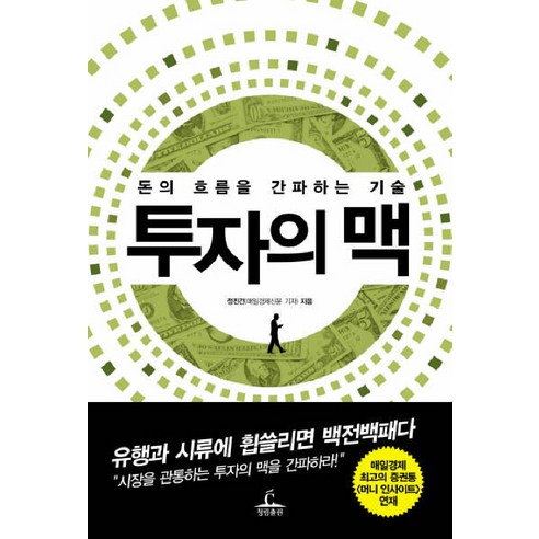 투자의 맥:돈의 흐름을 간파하는 기술, 청림출판
