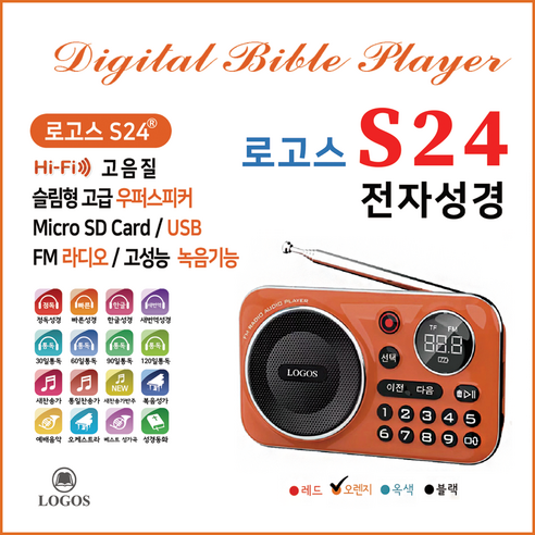 로고스 S24 전자성경 정품음원7597곡 색상오렌지 쉬운성경 대한성서공회 복음성가 찬송가 정독성경 듣는성경 성경동화 빠른낭독 베스트성가 예배음악 효도라디오 USB기능 지원