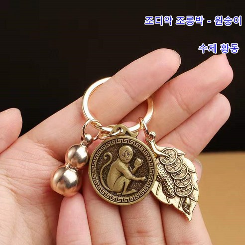 황동 포춘 조디악 열쇠 고리 행운의 자동차 열쇠 고리 부적 동전 열쇠 고리, 돈 원숭이