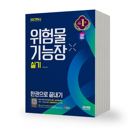 2024 위험물기능장 실기 한권으로 끝내기 시대고시, 제본안함