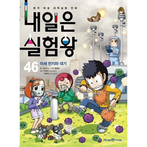 내일은 실험왕. 46: 미세 먼지와 대기:본격 대결 과학실험 만화, 아이세움