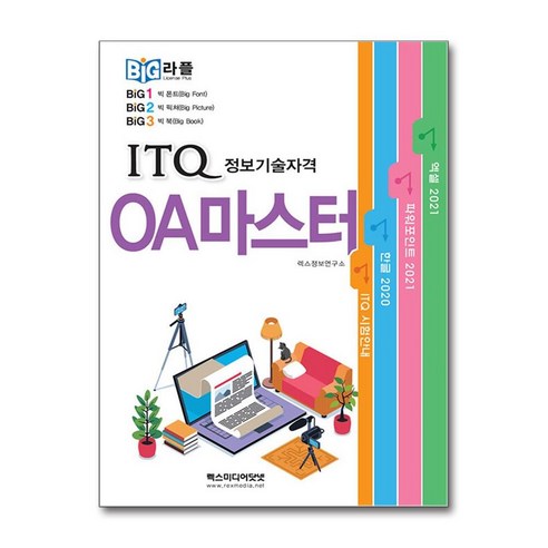 빅라플 ITQ OA 마스터 과정 – 렉스 미디어닷넷 
IT컴퓨터