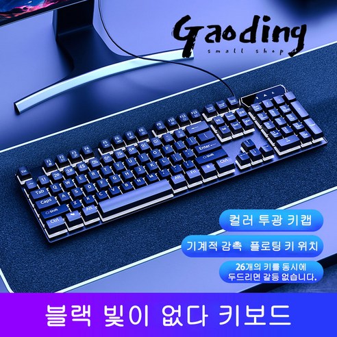 GAODING 게이밍키보드 기계식키보드 USB 연결 키보드마우스세트 사무실 가정용 키보드 버튼 감촉이 좋다, 블랙, 현광 키보드+게임용 마우스