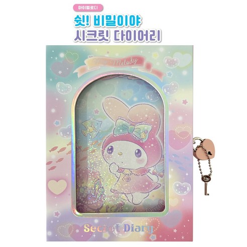 산리오 쉿 비밀이야 다이어리, 마이멜로디, 1개