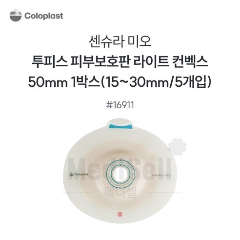 인공항문환자 장루용품 -콜로플라스트 센슈라 미오 함몰형 부착판 16911 50mm Coloplast SenSura Mio Light, 1개