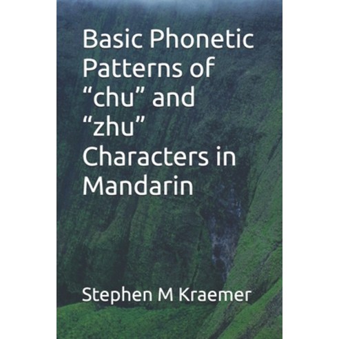 (영문도서) Basic Phonetic Patterns of "chu" and "zhu" Characters in Mandarin Paperback, Independently Published, English, 9798334945029