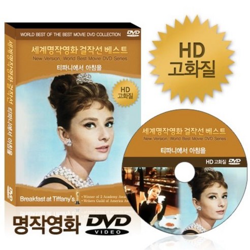 [HD고화질] NEW버전 티파니에서 아침을 세계명작영화걸작선 베스트 DVD 아카데미 미국작가조합상 수상 영어더빙 영어 우리말 무자막지원