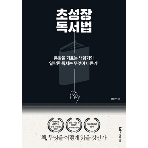 초성장 독서법:통찰을 기르는 책읽기와 얄팍한 독서는 무엇이 다른가!, 이지퍼블리싱, 전준우