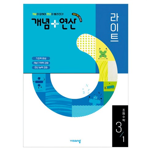 2025 개념+연산 라이트 초등, 수학, 초등 3-1