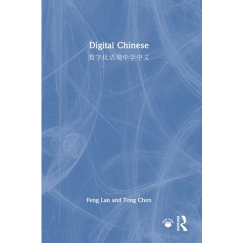(영문도서) Digital Chinese: 数字化语境中学ߑ... Hardcover, Routledge, English, 9781032863825