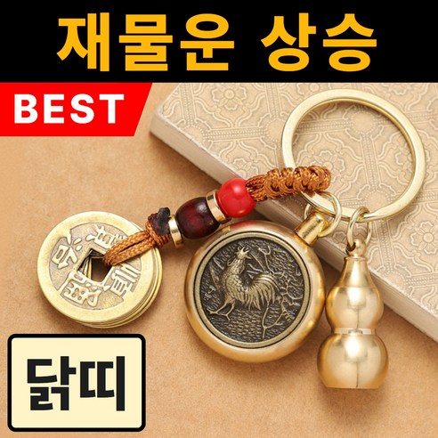 용현법사 자동차 12간지 키링, 닭띠(문수보살), 1개