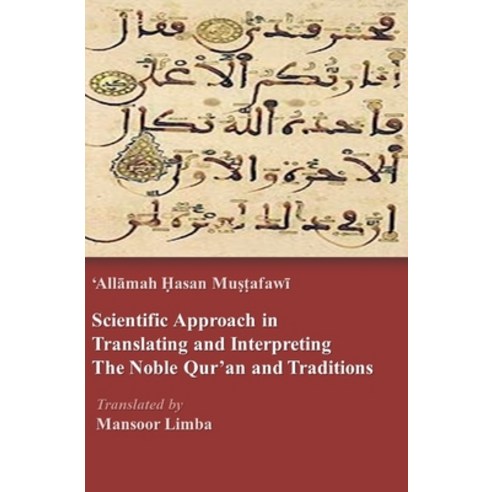 (영문도서) Scientific Approach in Translating and Interpreting the Qur''an and Traditions Paperback, Independently Published, English, 9798795521787