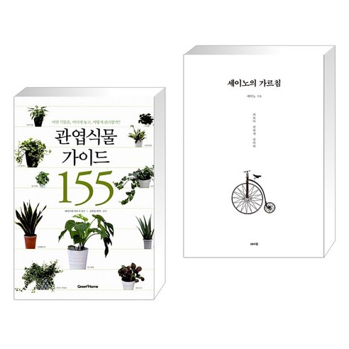 (서점추천) 관엽식물 가이드 155 + 세이노의 가르침 (전2권), 그린홈 GREEN HOME