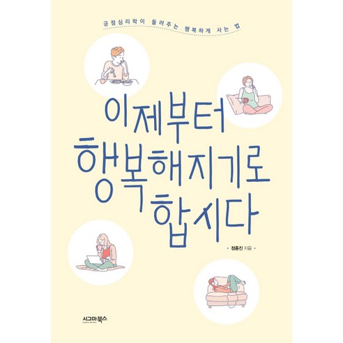 이제부터 행복해지기로 합시다:긍정심리학이 들려주는 행복하게 사는 법, 시그마북스