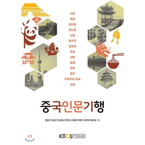 중국인문기행, 한국방송통신대학교출판문화원, 장호준,김성곤,방금화,변지원,손정애,안병국,오문의...