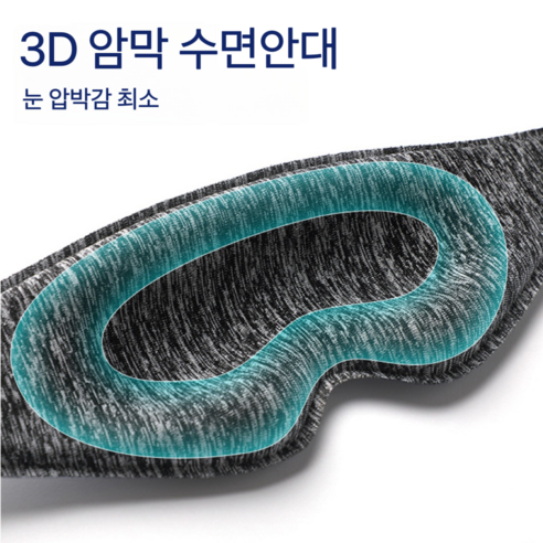 암막 일본 수면안대 3D 가리개 눈피로