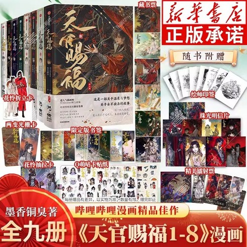 중국어 원서 만화판 천관사복 天官赐福 묵향동후 원작 STARember 작화, 천관사복 4
