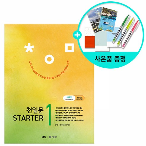 [사은품] 천일문 STARTER 1 /쎄듀(CEDU)