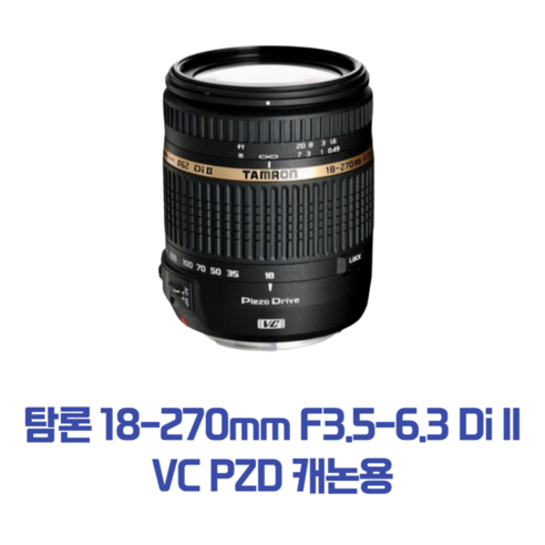 탐론 18-270mm F3.5-6.3 Di II VC PZD 캐논용 탐론70180 탐론 18-270mm F3.5-6.3 Di II VC PZD 캐논용 탐론70180