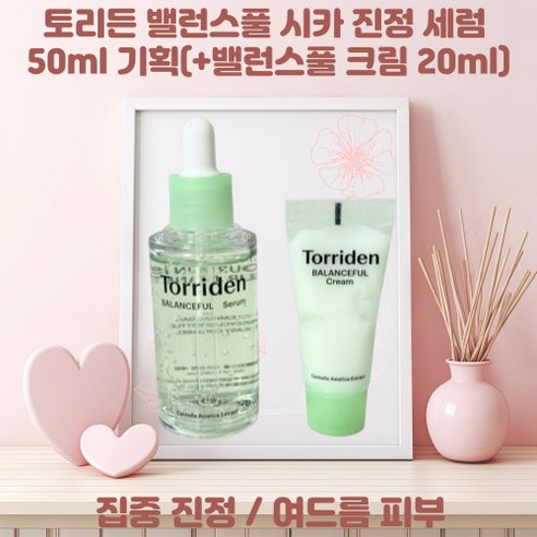 [본사정품] [단독기획] 토리든 밸런스풀 시카 진정 세럼 50ml 기획(+밸런스풀 크림 20ml) 집중진정 여드름진정 여드름화장품, 2개