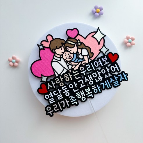 특별한 순간을 더욱 빛나게, 조리원 퇴소 기념 토퍼로 사랑과 행복을 전하세요.