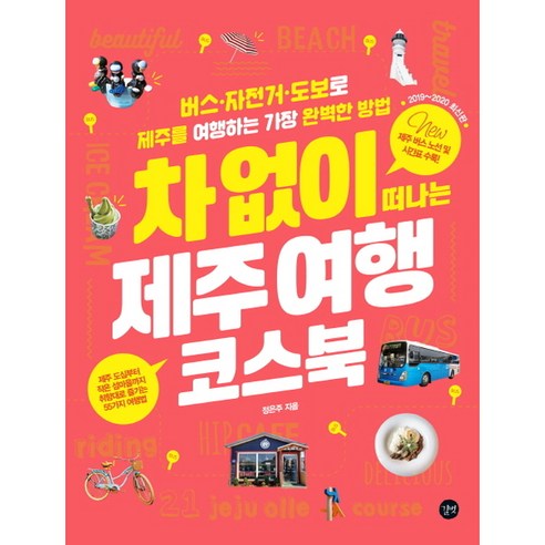 아이리버 커널형 유선 이어폰, 블랙, BHC-180 땡처리투어 11 2019-2020 차 없이 떠나는 제주 여행 코스북, 길벗, 정은주